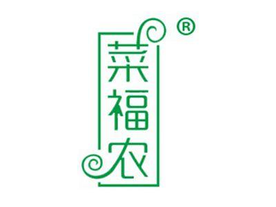 菜福农