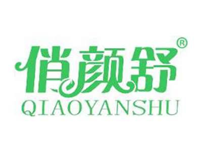 俏颜舒