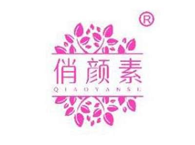 俏颜素
