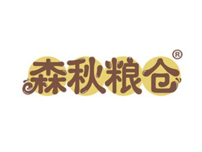 森秋粮仓