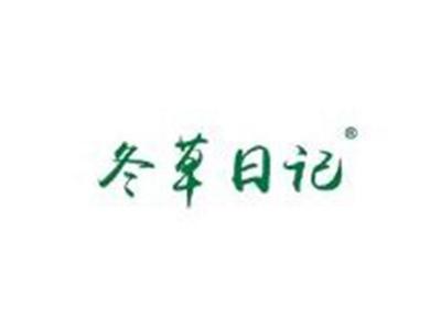 冬草日记