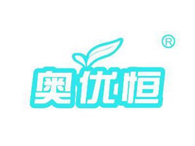 奥优恒