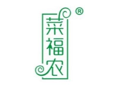 菜福农