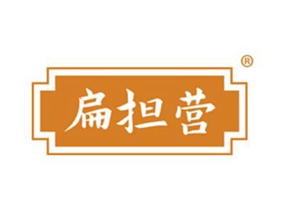扁担营