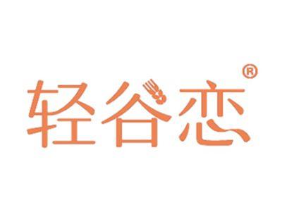 轻谷恋