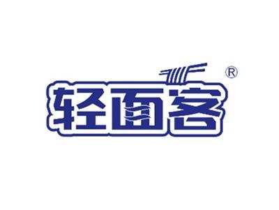 轻面客