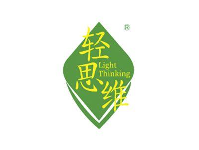 轻思维