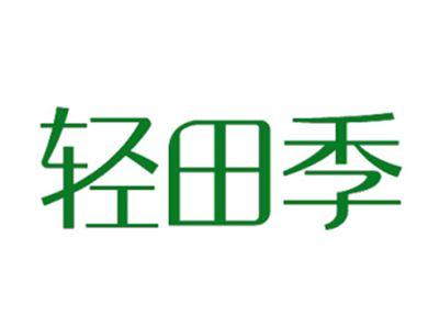 轻田季