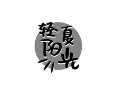 轻夏阳光
