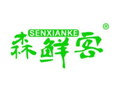 森鲜客