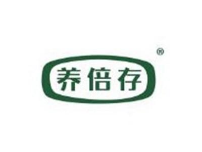 养倍存