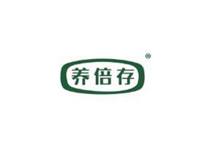 养倍存