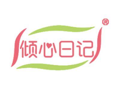 倾心日记