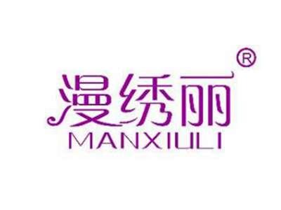 漫绣丽
