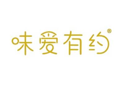 味爱有约