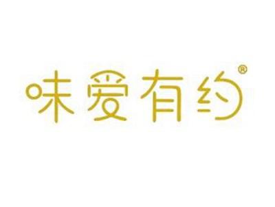 味爱有约