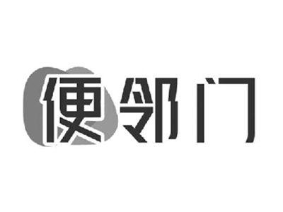 便邻门