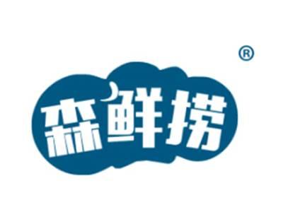 森鲜捞