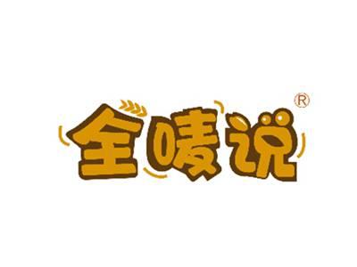 全唛说