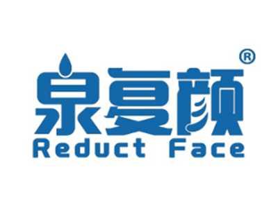 泉复颜REDUCTFACE