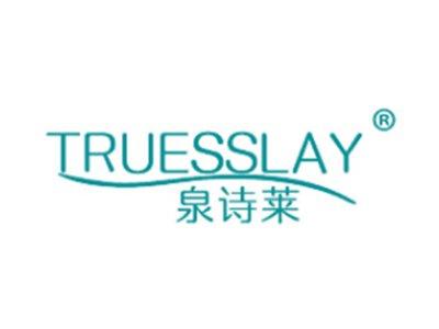 泉诗莱TRUESSLAY
