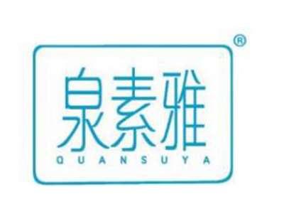 泉素雅