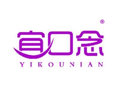 宜口念