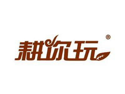 耕你玩