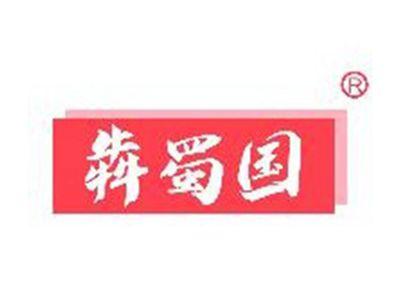犇蜀国