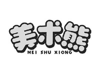 美术熊