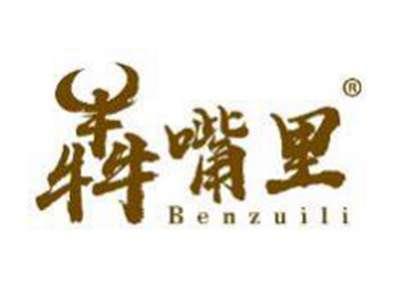 犇嘴里