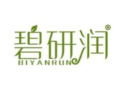 碧研润