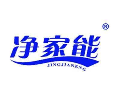 净家能