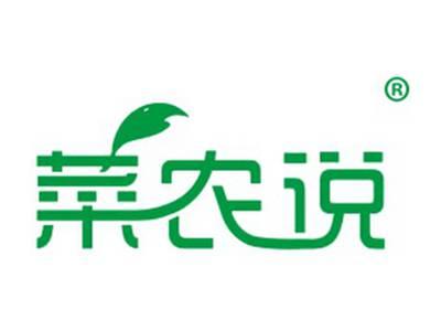 菜农说