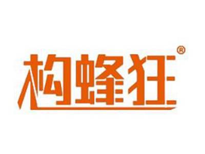 构蜂狂