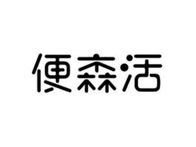 便森活