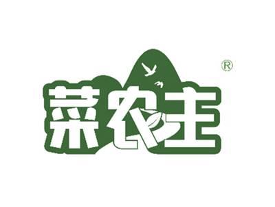 菜农主