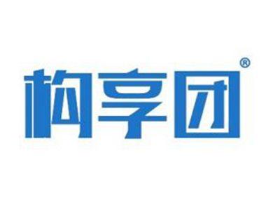 构享团