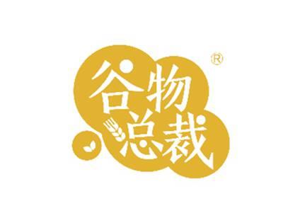 谷物总裁