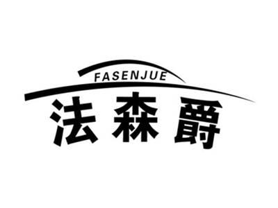 法森爵
