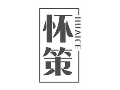 怀策