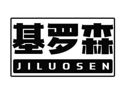 基罗森