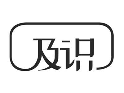 及识