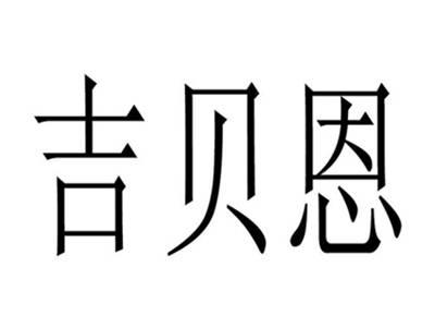吉贝恩