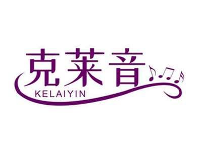 克莱音