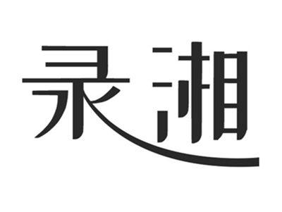 录湘