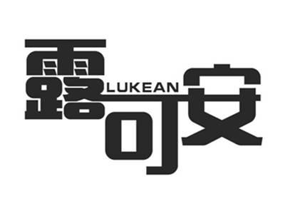 露可安