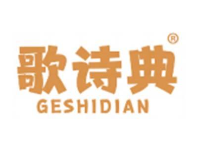 歌诗典