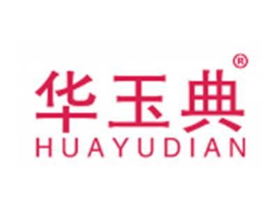 华玉典