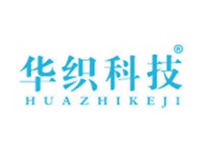 华织科技